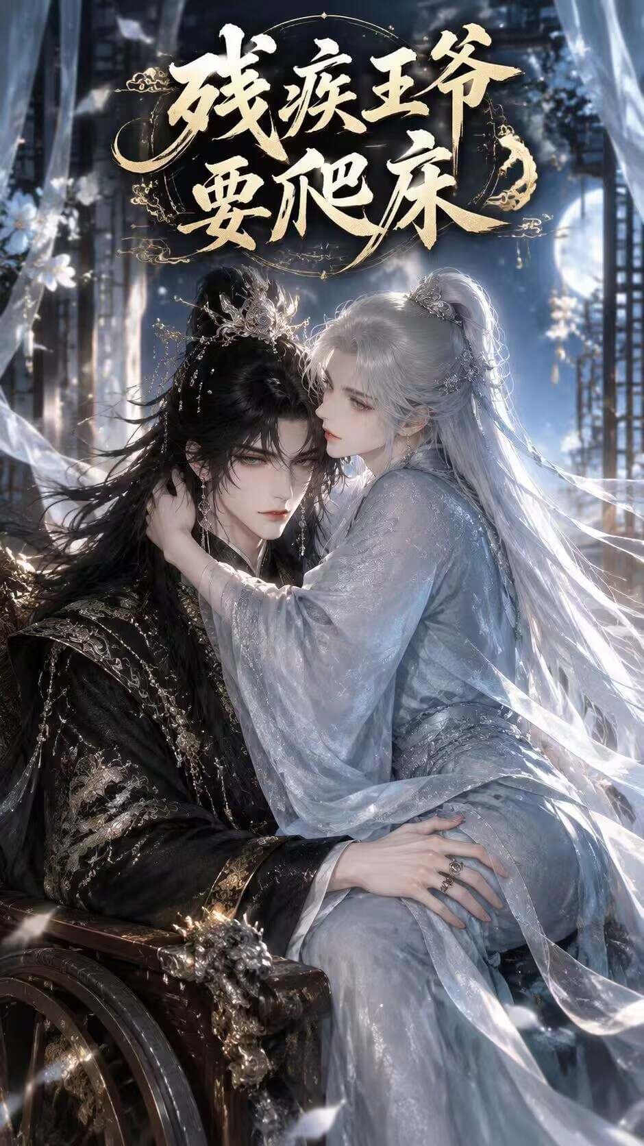 残疾王爷要爬床