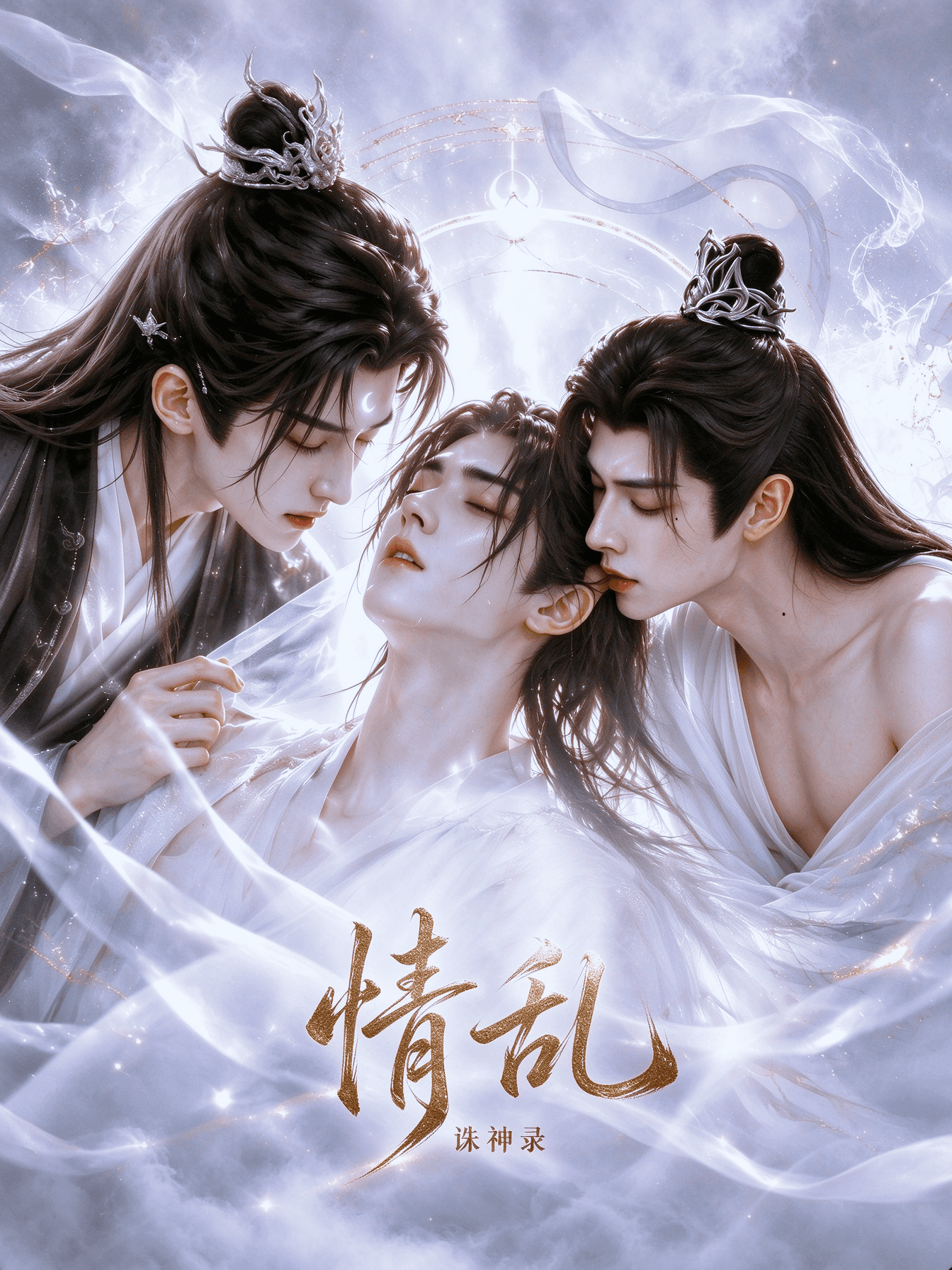 情乱（诛神录）
