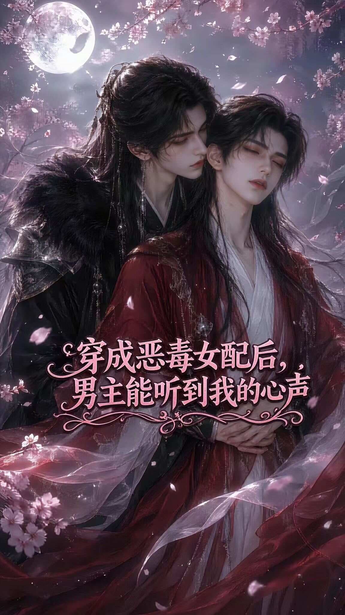 穿成恶毒女配后，男主能听到我的心声