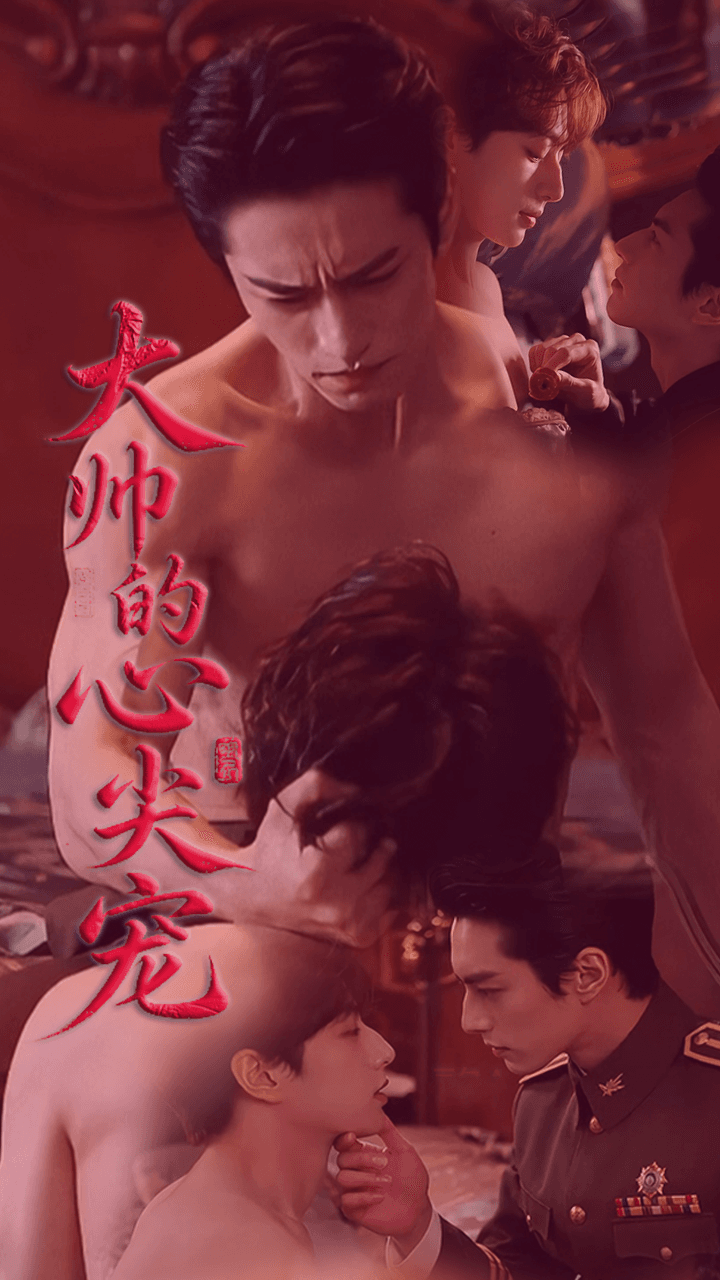 大帅的心尖宠