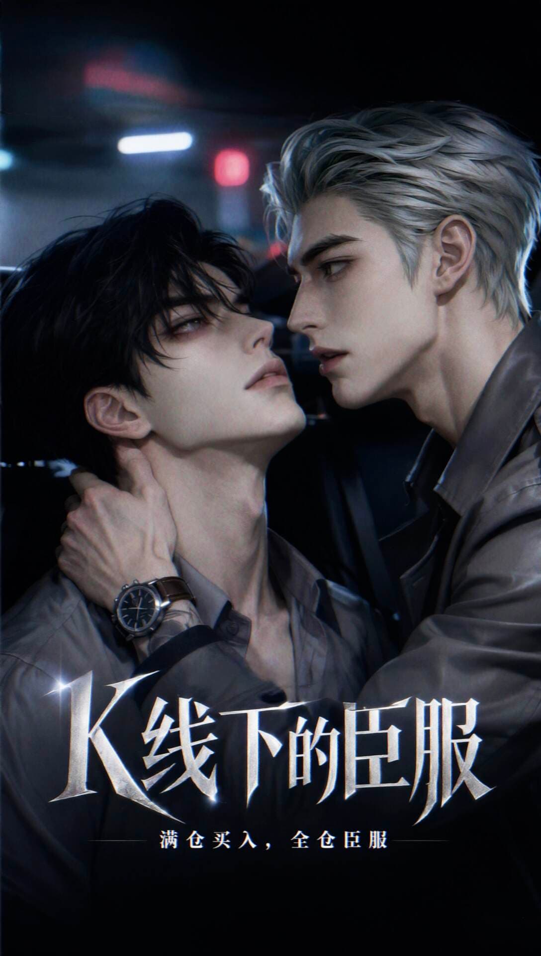 K线下的臣服