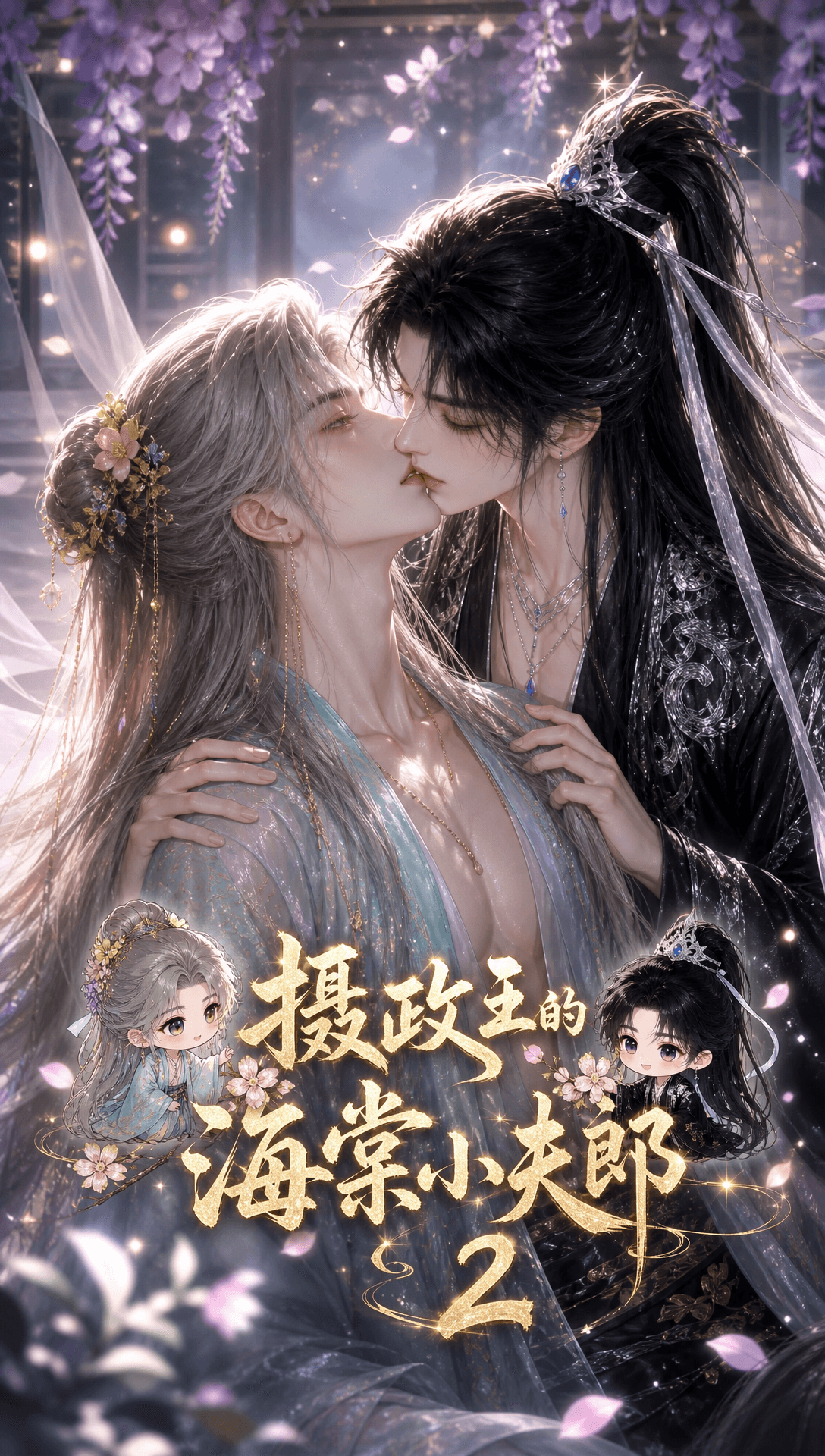 摄政王的海棠小夫郎2