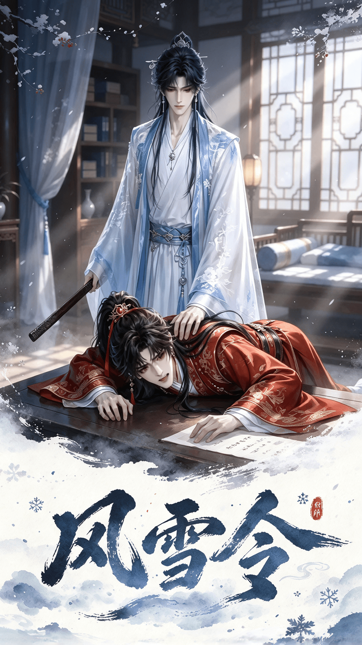 风雪令