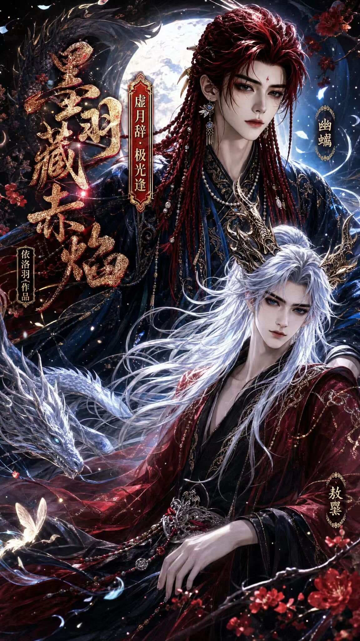 墨羽藏赤焰之虚月辞·极光逢