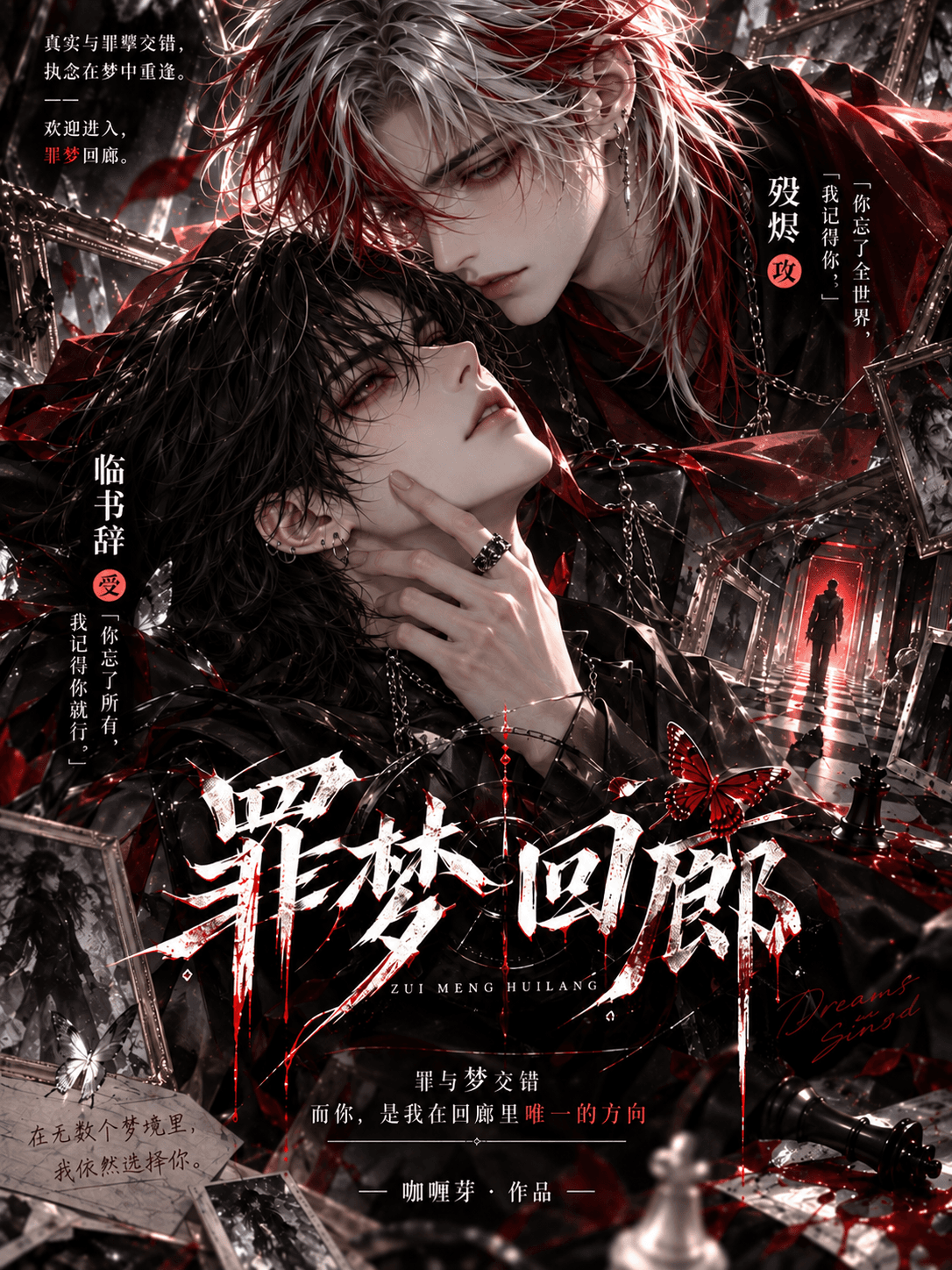 罪梦回廊