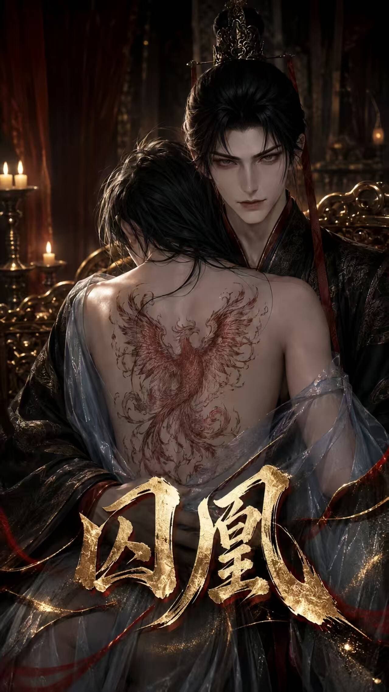 囚凰
