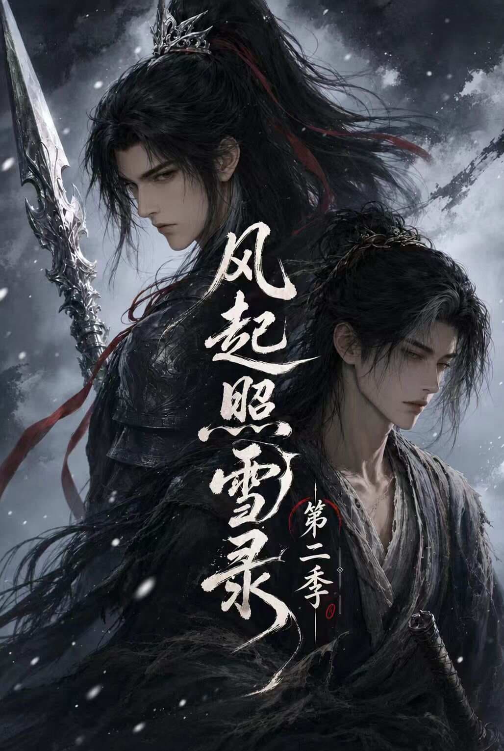 风起照雪录