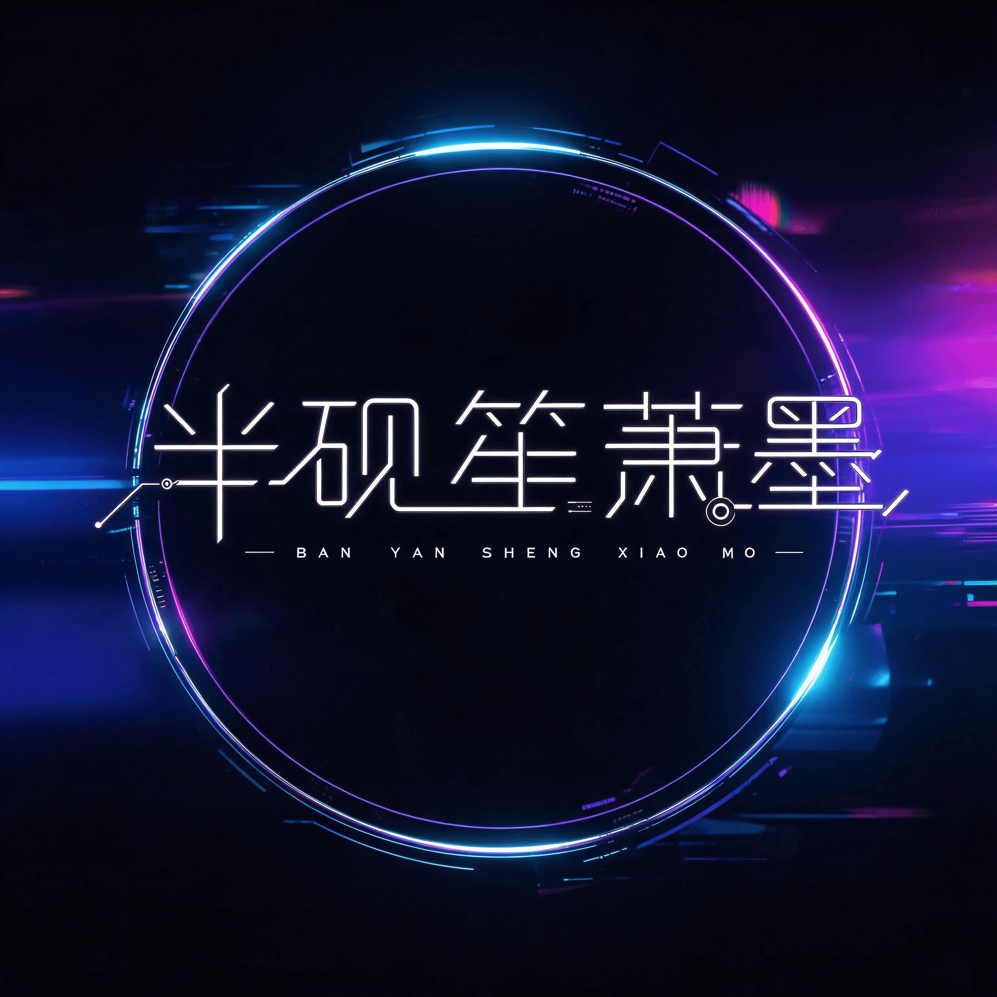 半砚笙箫墨 服饰设计师