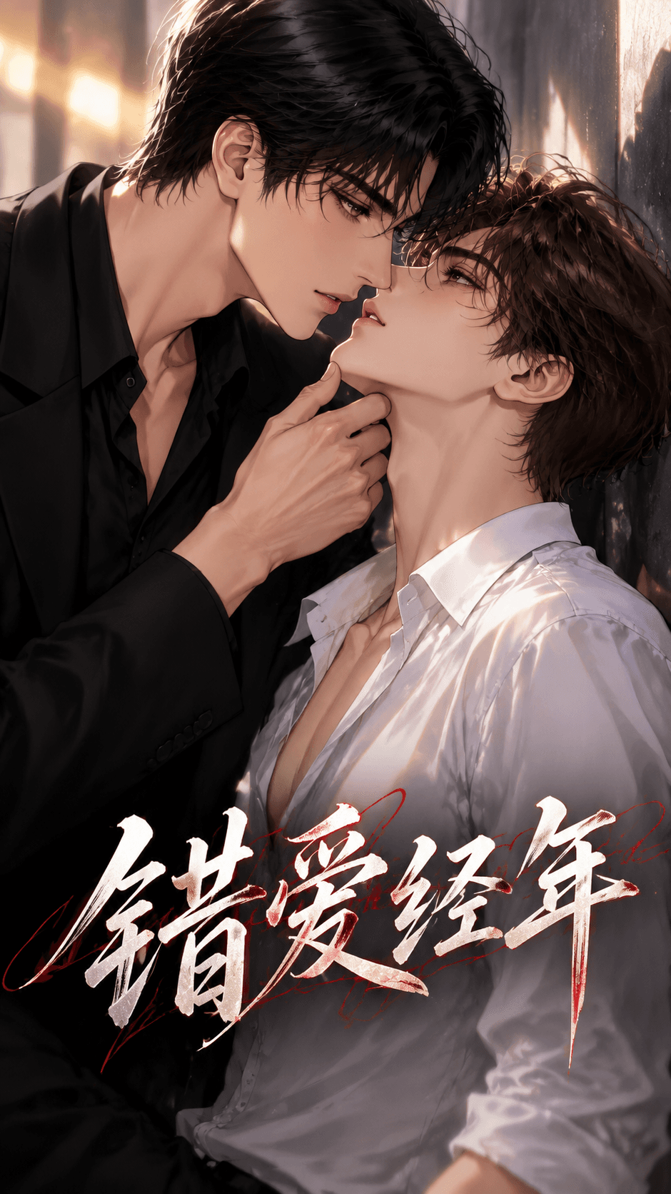 错爱经年