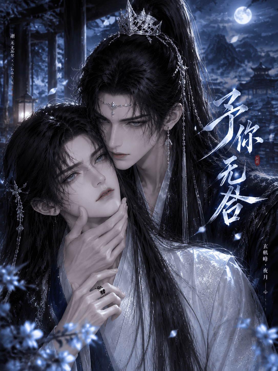 予你无咎