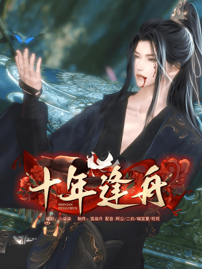 十年逢舟