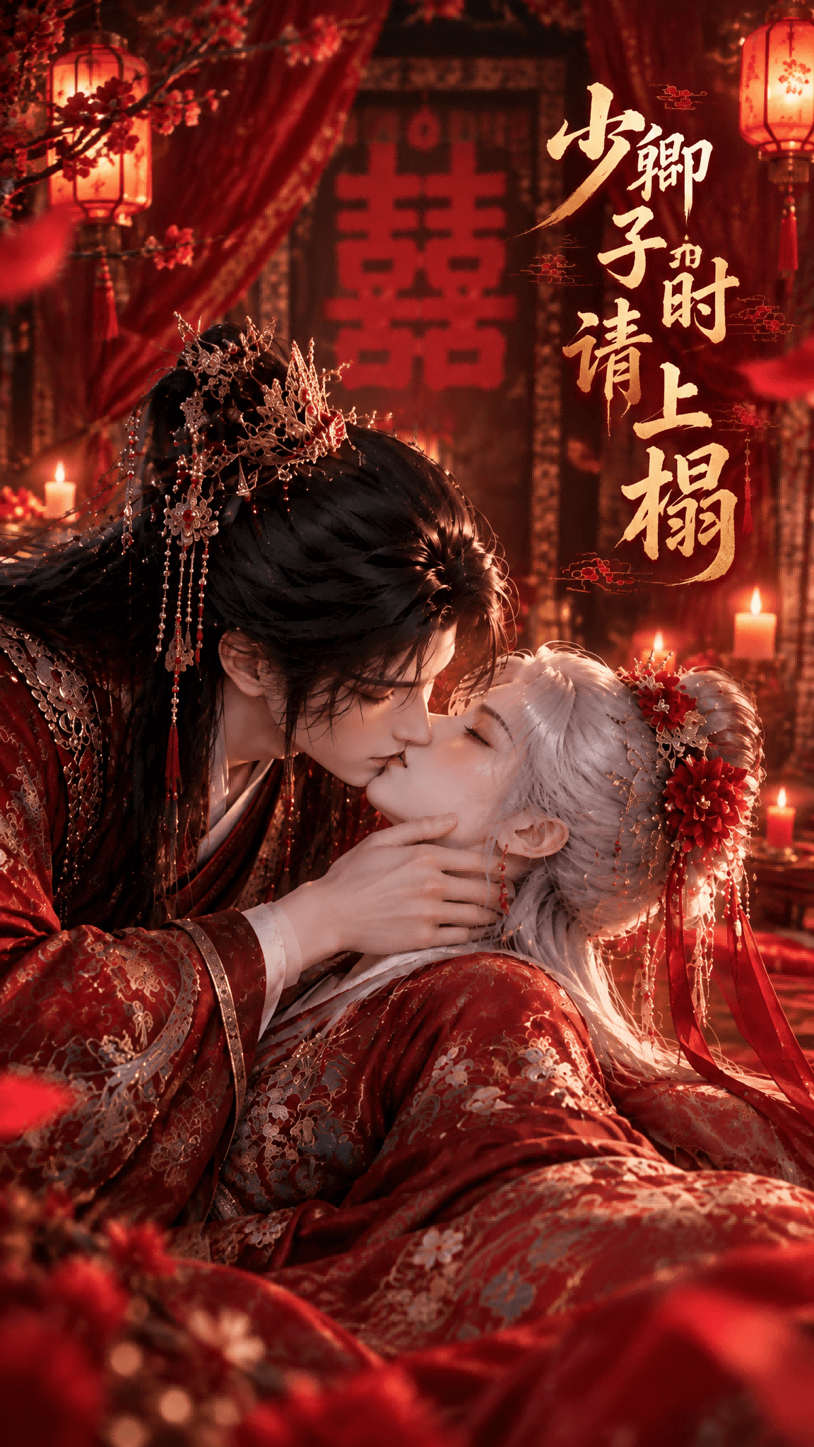 少卿子时请上榻