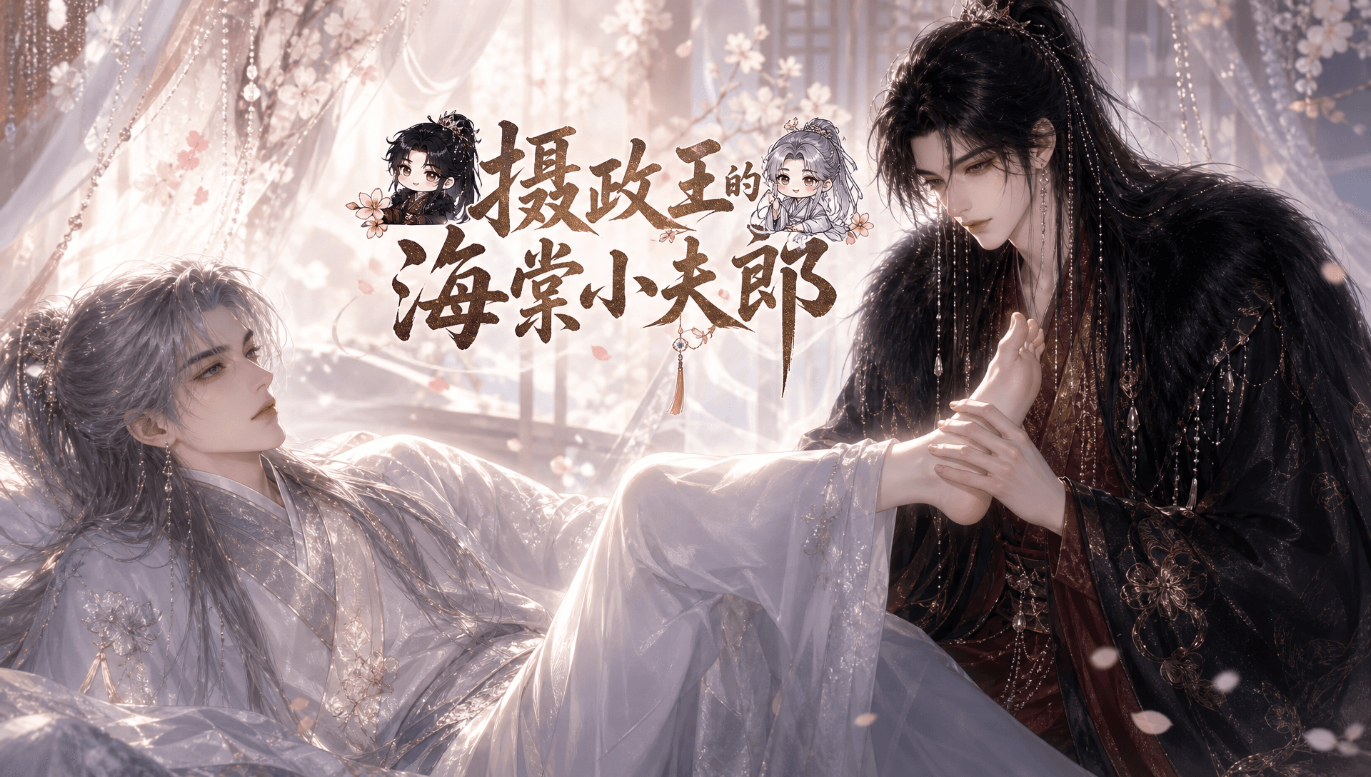 摄政王的海棠小夫郎