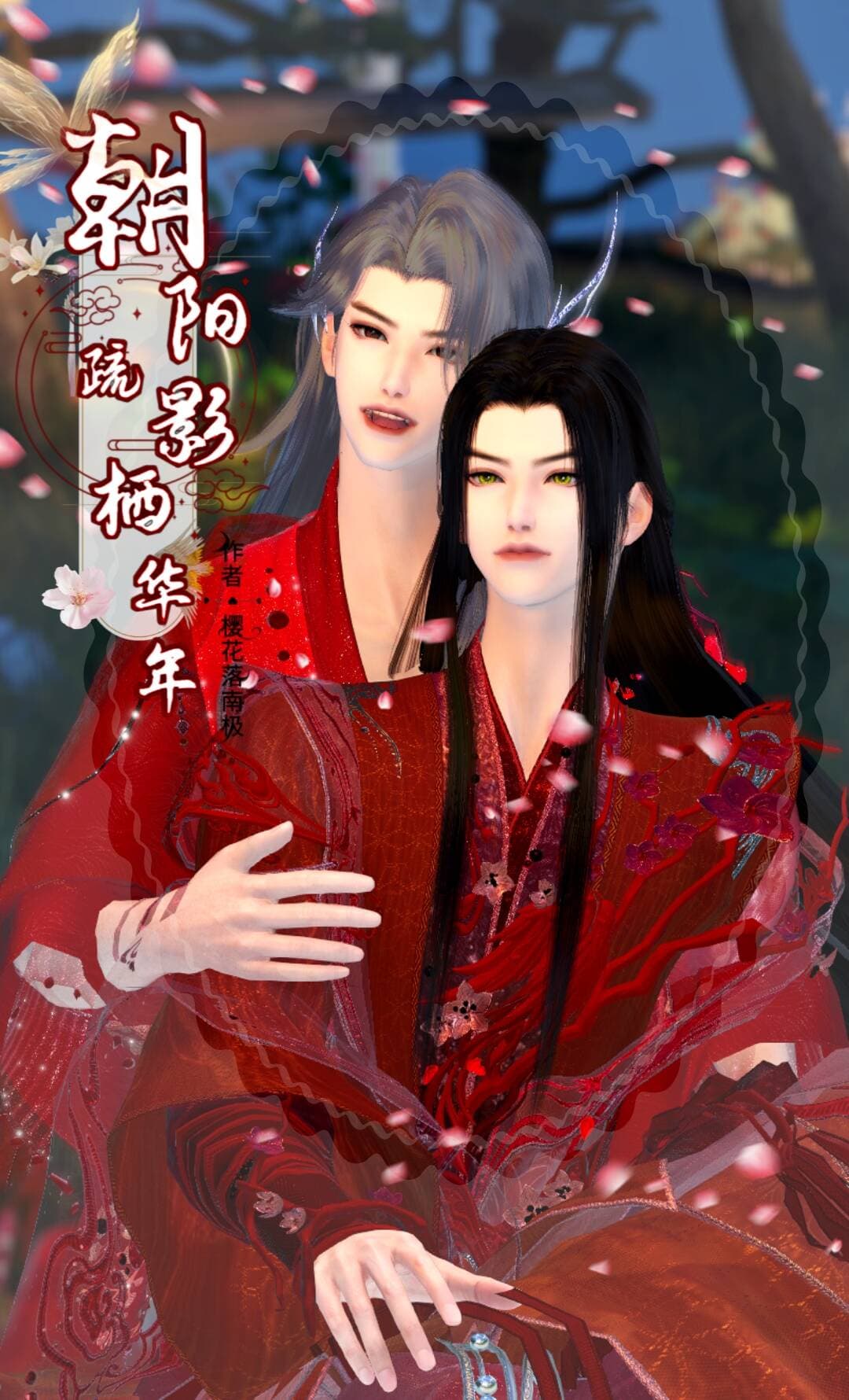 朝阳疏影栖华年