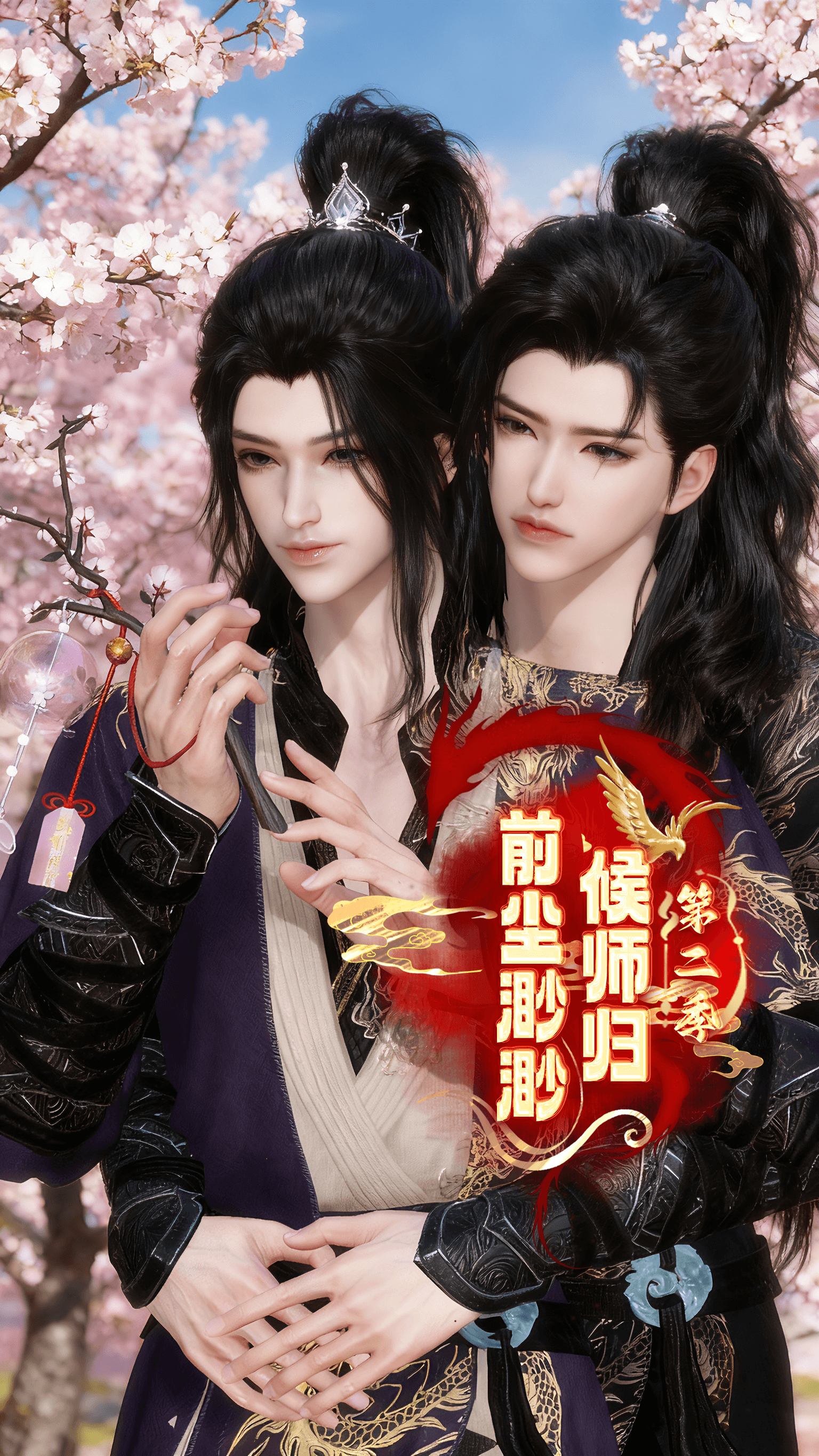 前尘渺渺候师归第二季