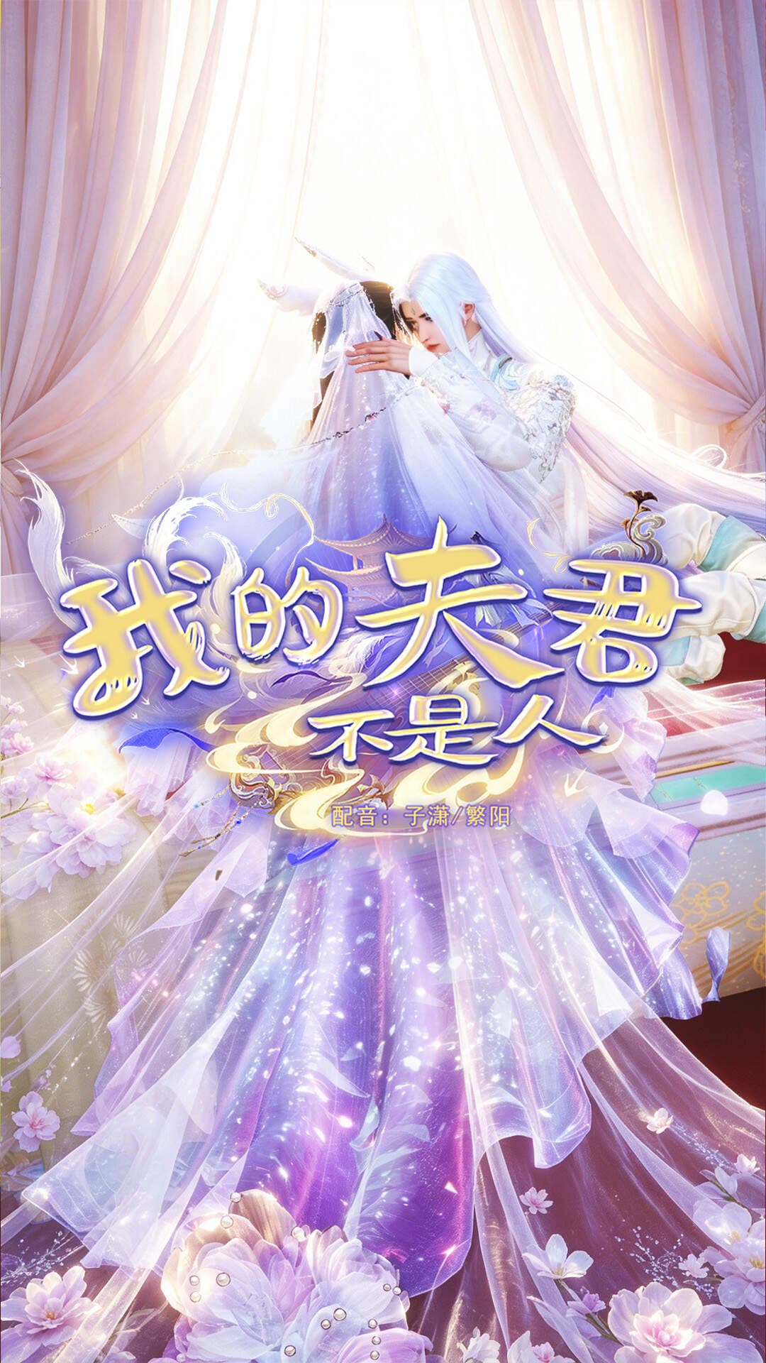 我的夫君不是人