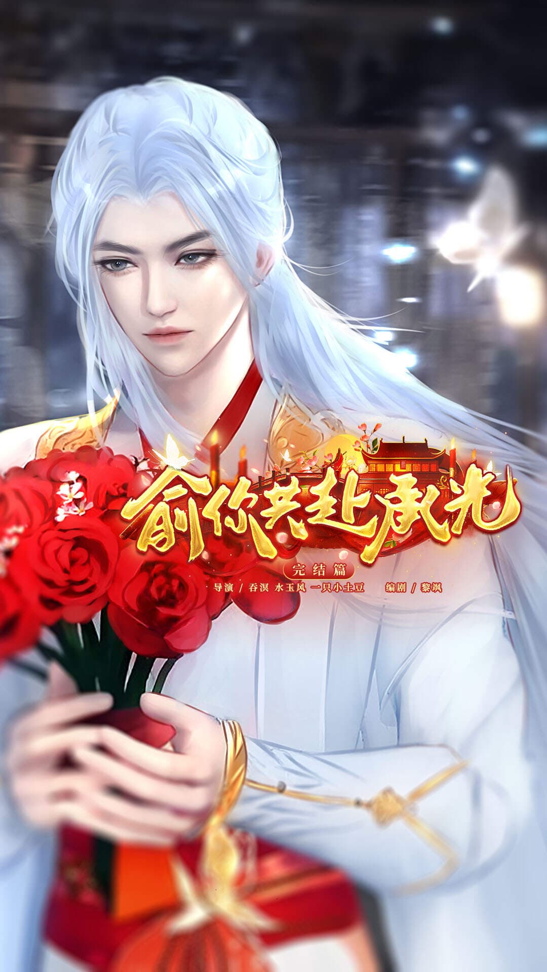 俞你共赴承光