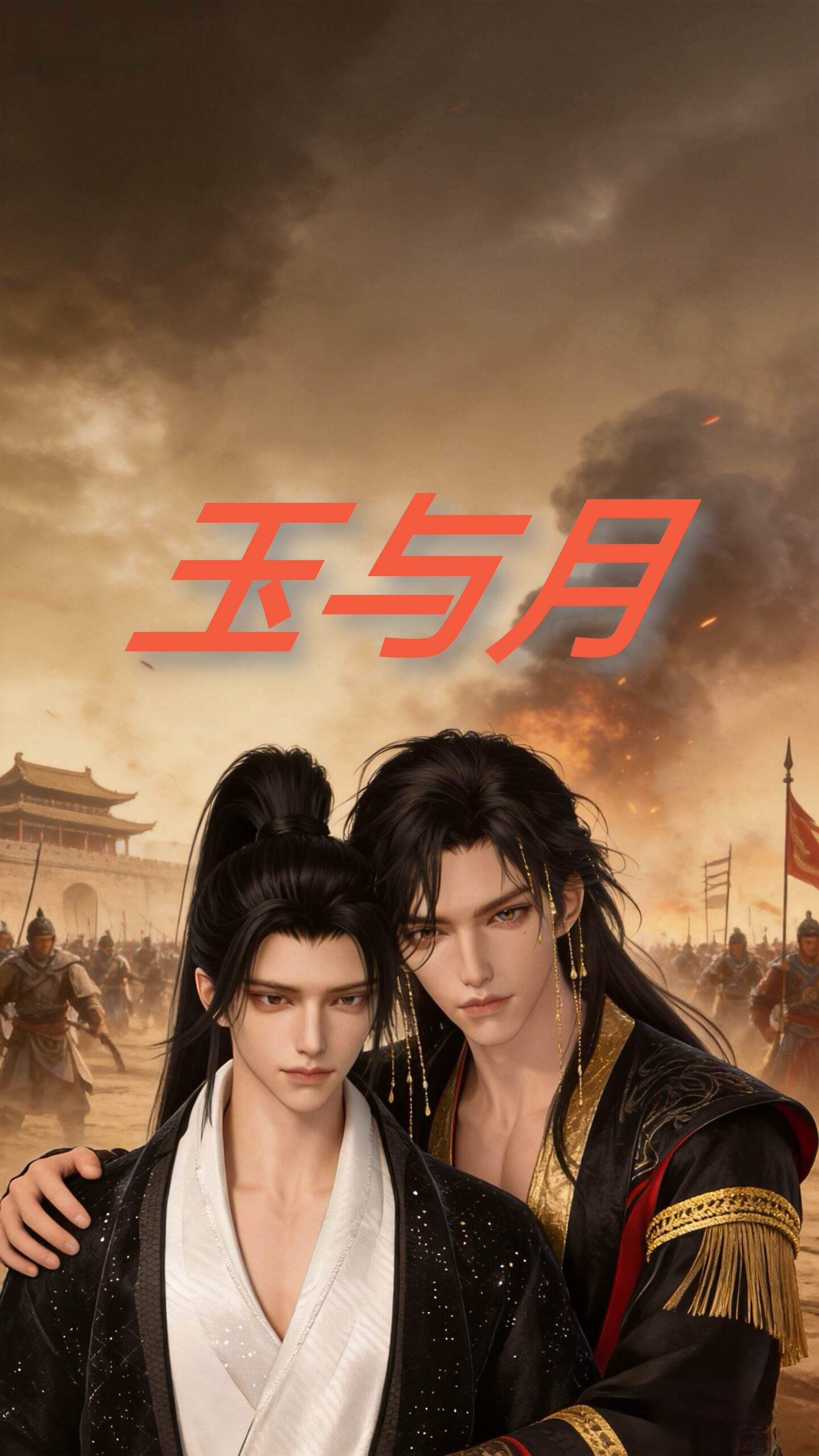 玉与月