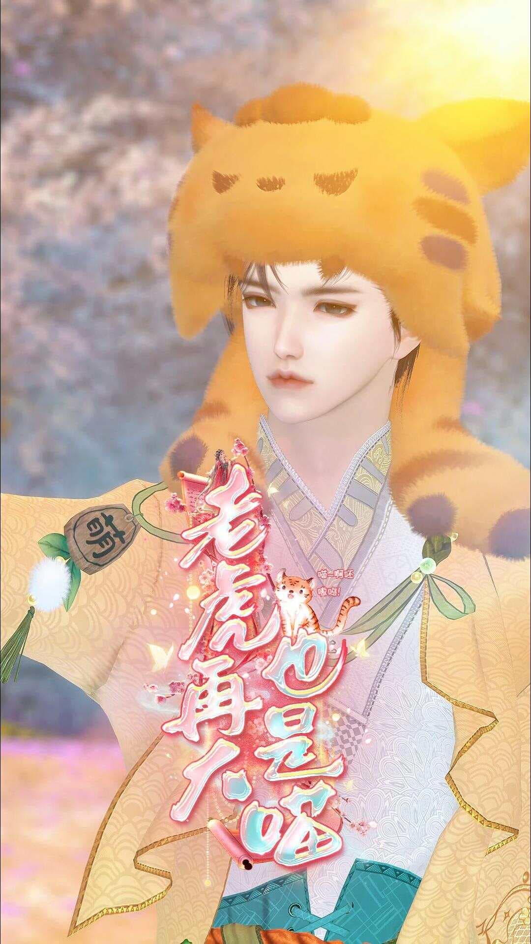 老虎再大也是喵