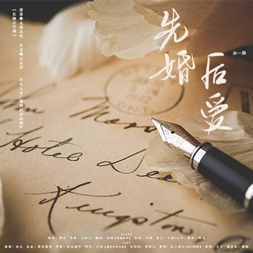 先婚后爱