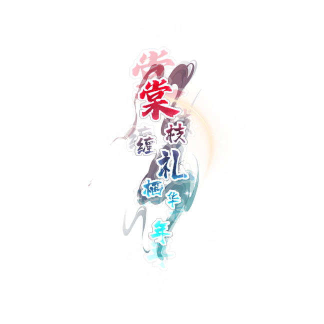 棠枝缠礼栖华年
